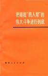把揭批“四人帮”的伟大斗争进行到底-彻底揭发批判王张江姚反党集团文章选编之四 封面