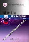 播音主持语言技能训练 封面