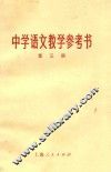中学语文教学参考书  第3册 封面