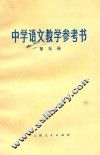 中学语文教学参考书  第5册 封面