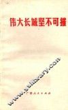 伟大长城坚不可摧 封面