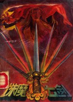 诛魔七剑  中 封面