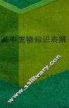 高中生物知识表解 封面