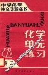 中学化学补充习题丛书  化学单元练习  高三 封面