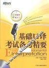基础口译考试备考精要 封面