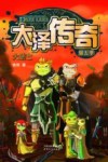 大泽传奇  第五季  大逃亡 封面
