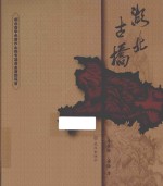 湖北古桥 封面