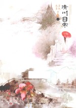清川日常  下 封面
