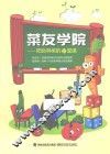 菜友学院  阳台种菜的10堂课 封面