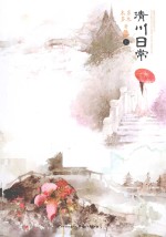 清川日常  上 封面