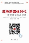 政务新媒体时代 微博微信实战宝典 封面