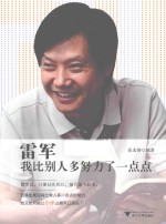 雷军-我比别人多努力了一点点 封面