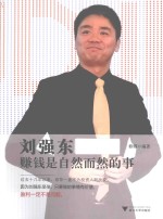 刘强东  赚钱是自然而然的事 封面