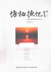 塘栖摭忆 封面