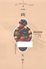 一捻·玩物  串珠配饰 封面