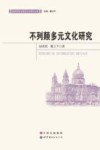 不列颠多元文化研究 封面