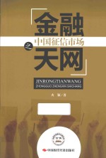 金融天网之中国征信市场 封面