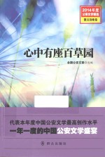 2014年度公安文学精选  心中有座百草园  散文诗歌卷 封面