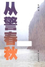 从警春秋 封面