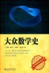 大众科学技术史丛书  大众数学史 封面