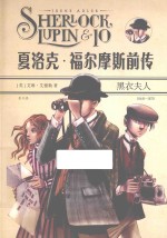 夏洛克·福尔摩斯前传  黑衣夫人 封面