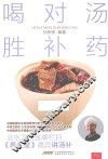 喝对汤，胜补药 封面