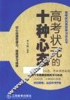 高考状元的十种心态 封面