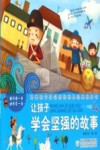让孩子学会坚强的故事 封面