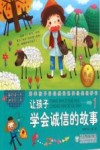 让孩子学会诚信的故事 封面