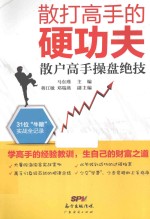 散打高手的硬功夫  散户高手操盘绝技 封面