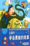 让孩子学会勇敢的故事 封面