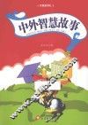 中外智慧故事 封面