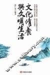文化修养与文明生活 封面