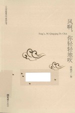 《百姓家史》系列丛书  风啊，你轻轻地吹 封面