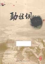 勐拉坝 封面
