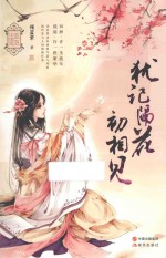 犹记隔花初相见 封面