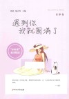 遇到你我就圆满了 封面