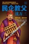 民企教父沈万三  3 封面