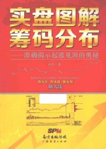 实盘图解筹码分布  准确揭示起涨见顶的奥秘 封面