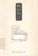 阿让山 封面
