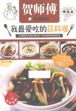 我最爱吃的菇料理 封面