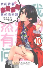 我的青春恋爱喜剧果然有问题  10 封面