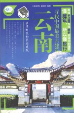 亲历者  寻找中国最美古建筑  云南 封面