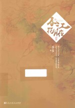 春江花月夜  终章 封面