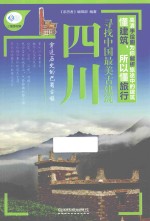 亲历者  寻找中国最美古建筑  四川 封面