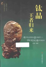 钛晶  王者归来 电子书封面