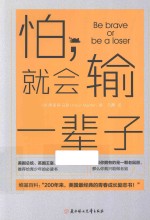 怕，就会输一辈子 封面