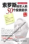 索罗斯给世人的50个投资启示 封面