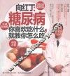 向红丁  糖尿病  你喜欢吃什么，就教你怎么吃 封面