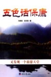 五色话保康 封面